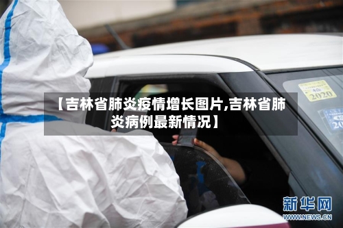 【吉林省肺炎疫情增长图片,吉林省肺炎病例最新情况】-第3张图片