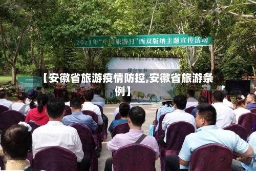 【安徽省旅游疫情防控,安徽省旅游条例】-第1张图片