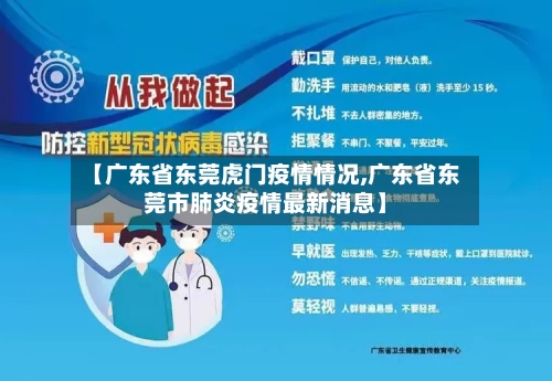 【广东省东莞虎门疫情情况,广东省东莞市肺炎疫情最新消息】-第1张图片