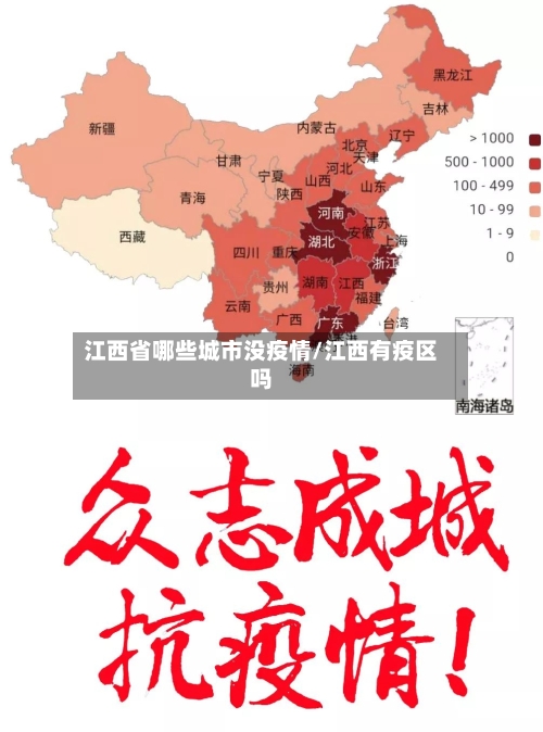 江西省哪些城市没疫情/江西有疫区吗-第2张图片