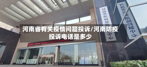 河南省有关疫情问题投诉/河南防疫投诉电话是多少-第3张图片
