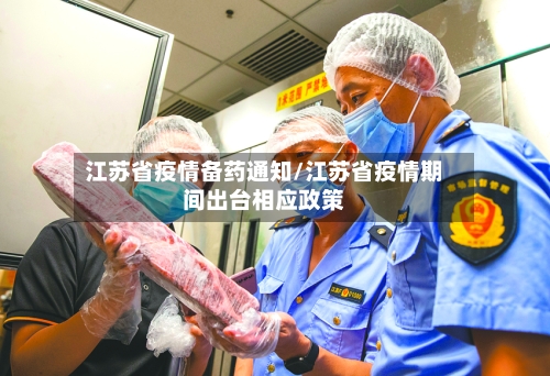 江苏省疫情备药通知/江苏省疫情期间出台相应政策-第1张图片