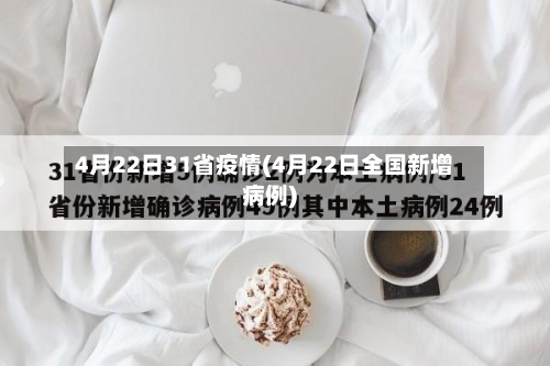 4月22日31省疫情(4月22日全国新增病例)-第2张图片