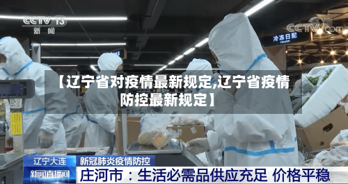【辽宁省对疫情最新规定,辽宁省疫情防控最新规定】-第2张图片