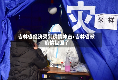 吉林省经济受到疫情冲击/吉林省被疫情包围了-第2张图片