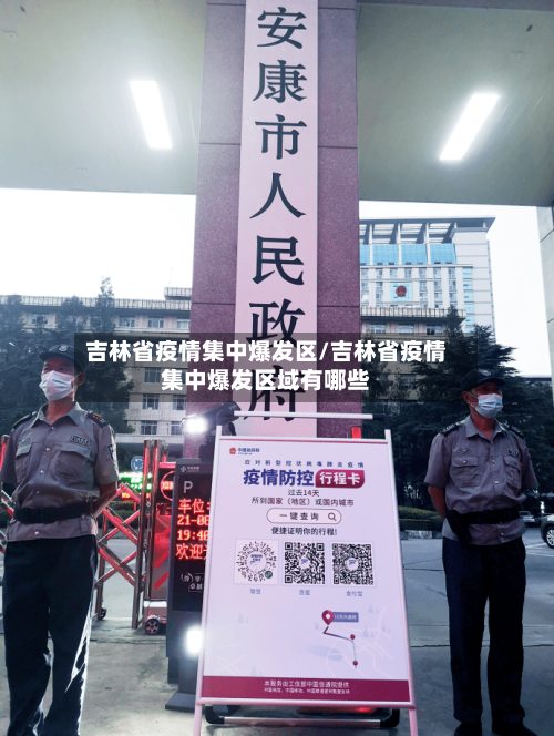 吉林省疫情集中爆发区/吉林省疫情集中爆发区域有哪些-第2张图片