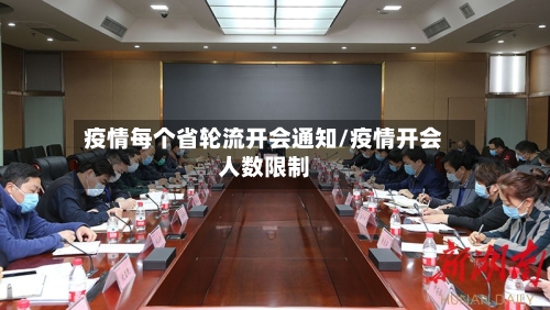 疫情每个省轮流开会通知/疫情开会人数限制-第2张图片