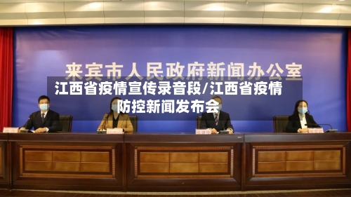 江西省疫情宣传录音段/江西省疫情防控新闻发布会-第2张图片