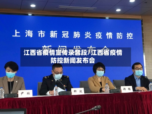 江西省疫情宣传录音段/江西省疫情防控新闻发布会-第1张图片