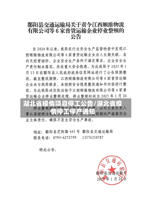 湖北省疫情项目停工公告/湖北省疫情停工停产通知-第2张图片
