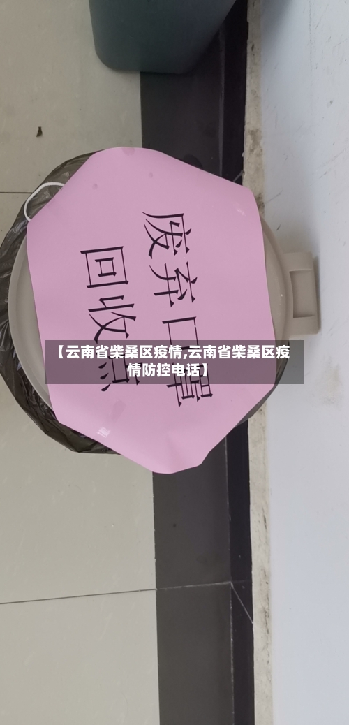 【云南省柴桑区疫情,云南省柴桑区疫情防控电话】-第1张图片