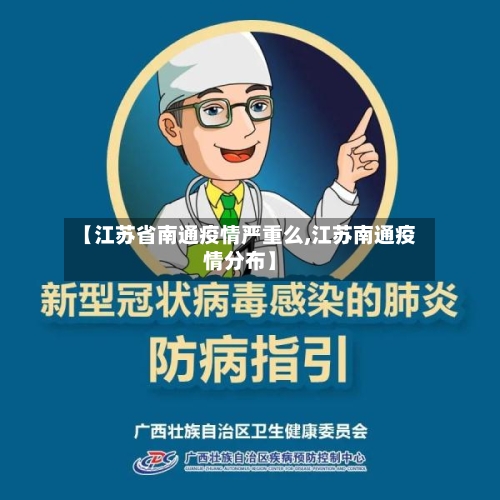 【江苏省南通疫情严重么,江苏南通疫情分布】-第3张图片