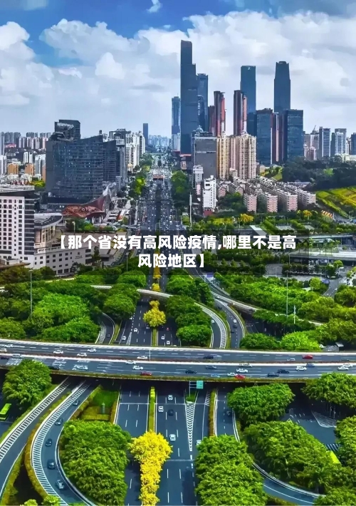 【那个省没有高风险疫情,哪里不是高风险地区】-第3张图片