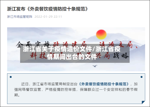 浙江省关于疫情造价文件/浙江省疫情期间出台的文件-第3张图片