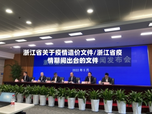 浙江省关于疫情造价文件/浙江省疫情期间出台的文件-第2张图片