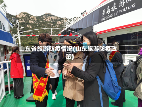 山东省旅游防疫情况(山东旅游防疫政策)-第2张图片