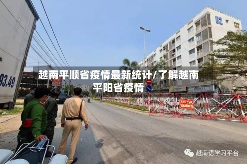 越南平顺省疫情最新统计/了解越南平阳省疫情-第2张图片