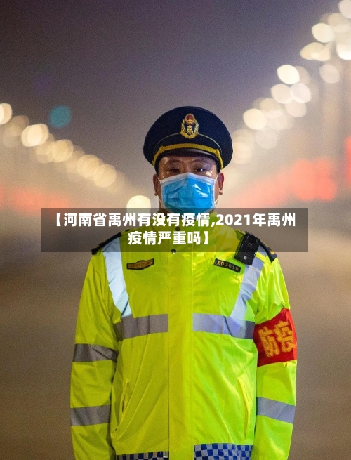 【河南省禹州有没有疫情,2021年禹州疫情严重吗】-第1张图片