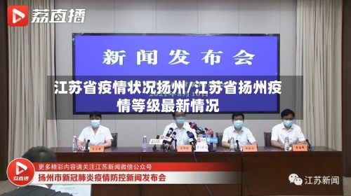 江苏省疫情状况扬州/江苏省扬州疫情等级最新情况-第2张图片