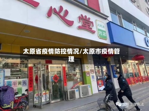 太原省疫情防控情况/太原市疫情管理-第2张图片