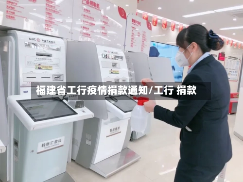 福建省工行疫情捐款通知/工行 捐款-第2张图片