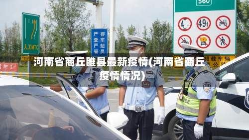 河南省商丘睢县最新疫情(河南省商丘疫情情况)-第1张图片