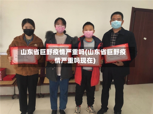 山东省巨野疫情严重吗(山东省巨野疫情严重吗现在)-第1张图片