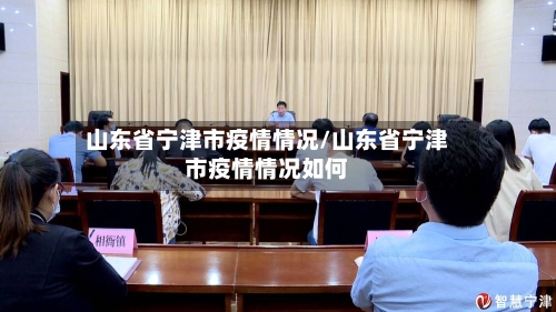 山东省宁津市疫情情况/山东省宁津市疫情情况如何-第1张图片