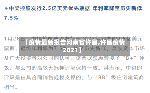 【疫情最新报告河南省许昌,许昌疫情2021】-第1张图片