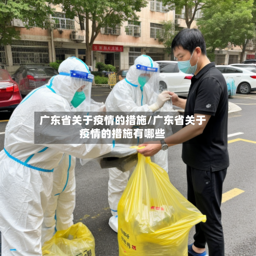 广东省关于疫情的措施/广东省关于疫情的措施有哪些-第1张图片