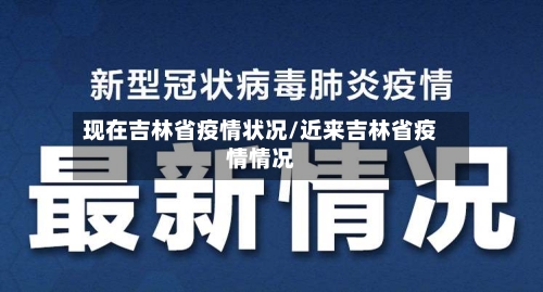 现在吉林省疫情状况/近来吉林省疫情情况-第1张图片