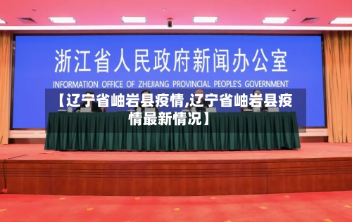 【辽宁省岫岩县疫情,辽宁省岫岩县疫情最新情况】-第3张图片