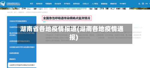 湖南省各地疫情报道(湖南各地疫情通报)-第1张图片