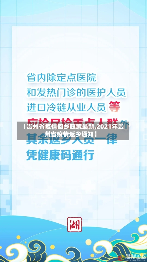 【贵州省疫情回乡政策最新,2021年贵州省疫情返乡通知】-第2张图片