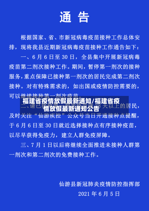福建省疫情放假最新通知/福建省疫情放假最新通知公告-第1张图片