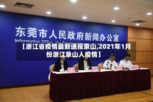 【浙江省疫情最新通报象山,2021年1月份浙江象山人疫情】-第1张图片