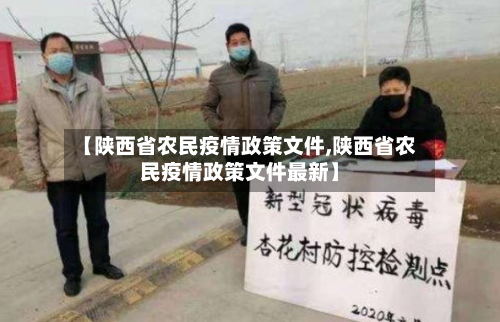【陕西省农民疫情政策文件,陕西省农民疫情政策文件最新】-第2张图片