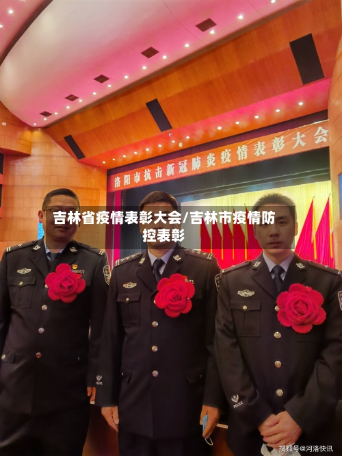 吉林省疫情表彰大会/吉林市疫情防控表彰-第1张图片