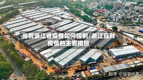 当前浙江省疫情如何控制/浙江应对疫情的主要措施-第3张图片