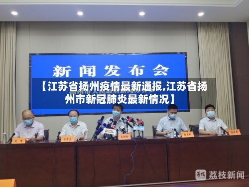 【江苏省扬州疫情最新通报,江苏省扬州市新冠肺炎最新情况】-第1张图片