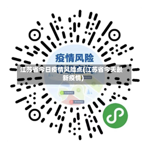 江苏省今日疫情风险点(江苏省今天最新疫情)-第1张图片