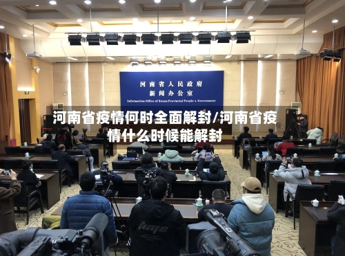 河南省疫情何时全面解封/河南省疫情什么时候能解封-第2张图片