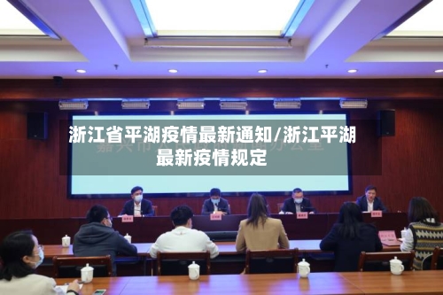 浙江省平湖疫情最新通知/浙江平湖最新疫情规定-第1张图片