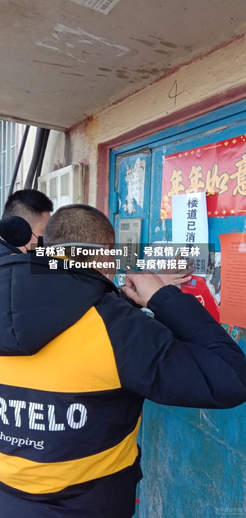 吉林省〖Fourteen〗	、号疫情/吉林省〖Fourteen〗、号疫情报告-第3张图片