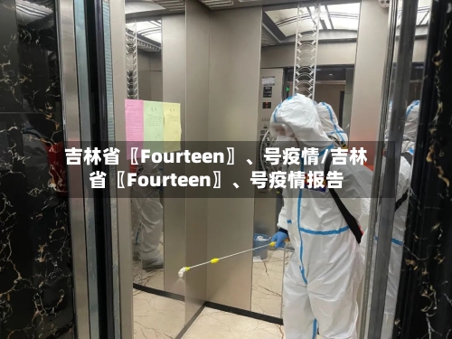 吉林省〖Fourteen〗、号疫情/吉林省〖Fourteen〗、号疫情报告-第1张图片