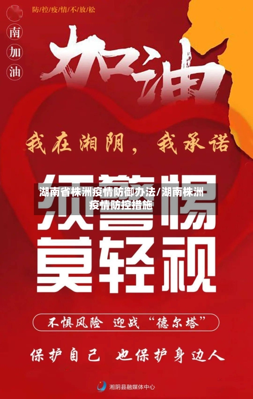 湖南省株洲疫情防御办法/湖南株洲疫情防控措施-第1张图片