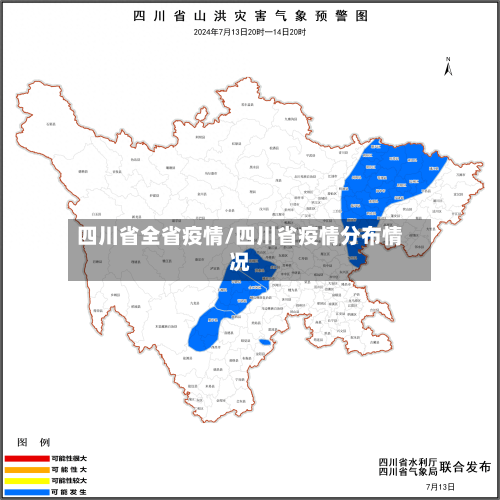 四川省全省疫情/四川省疫情分布情况-第1张图片