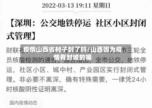 疫情山西省村子封了吗/山西因为疫情有封城的嘛-第1张图片
