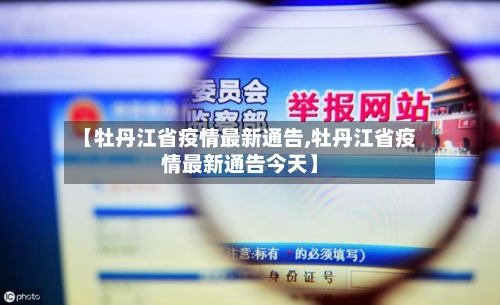 【牡丹江省疫情最新通告,牡丹江省疫情最新通告今天】-第3张图片