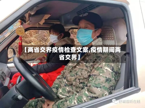 【两省交界疫情检查文案,疫情期间两省交界】-第1张图片